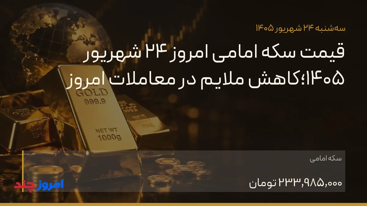 قیمت سکه امامی امروز ۲۴ شهریور ۱۴۰۵؛کاهش ملایم در معاملات امروز — ۲۴ شهریور ۱۴۰۵