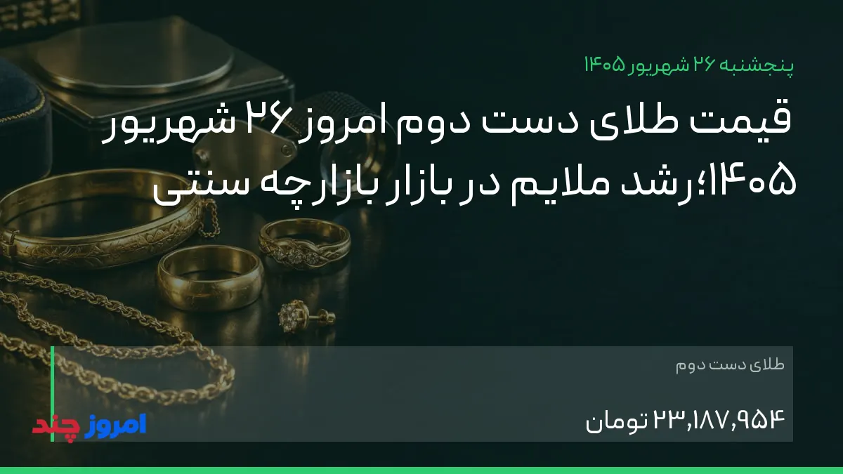 قیمت طلای دست دوم امروز ۲۶ شهریور ۱۴۰۵؛رشد ملایم در بازار بازارچه سنتی — ۲۶ شهریور ۱۴۰۵