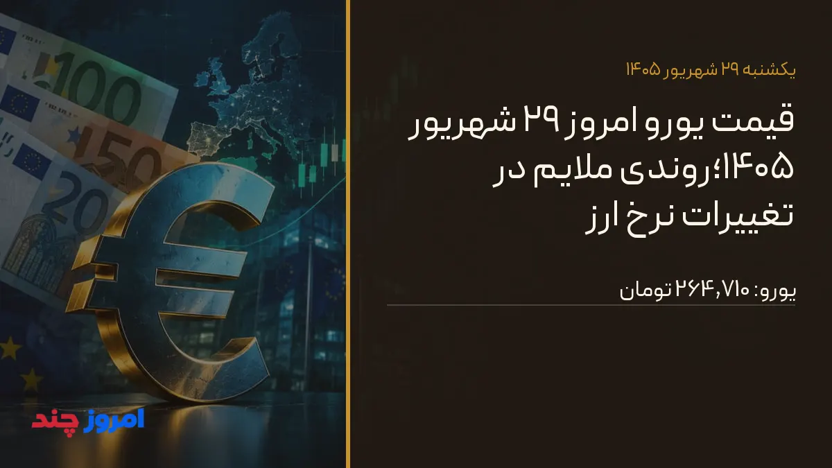 قیمت یورو امروز ۲۹ شهریور ۱۴۰۵؛روندی ملایم در تغییرات نرخ ارز — ۲۹ شهریور ۱۴۰۵