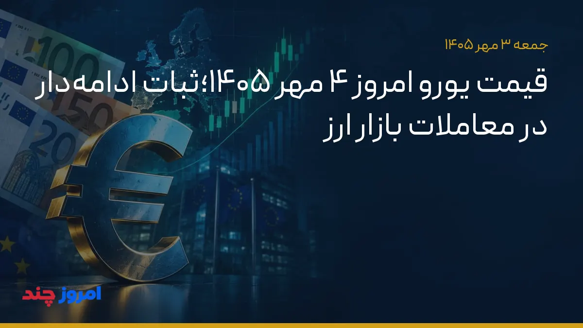 قیمت یورو امروز ۴ مهر ۱۴۰۵؛ثبات ادامه‌دار در معاملات بازار ارز — ۳ مهر ۱۴۰۵