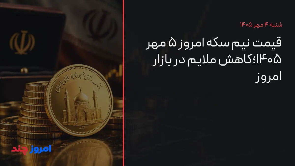 قیمت نیم سکه امروز ۵ مهر ۱۴۰۵؛کاهش ملایم در بازار امروز — ۴ مهر ۱۴۰۵