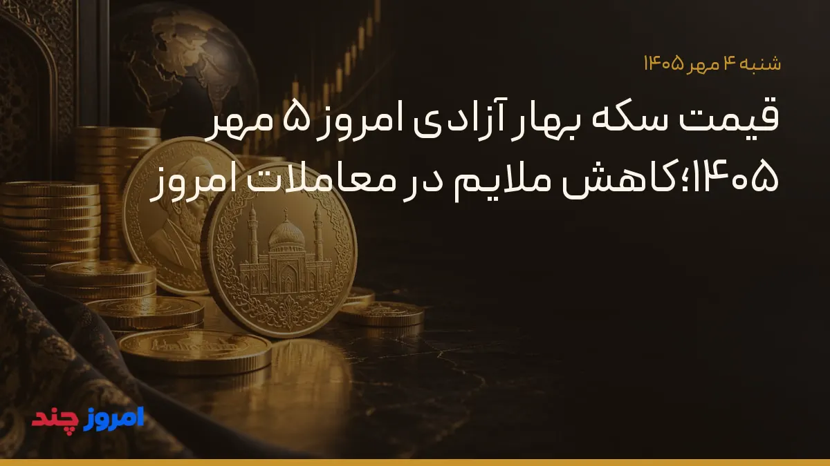 قیمت سکه بهار آزادی امروز ۵ مهر ۱۴۰۵؛کاهش ملایم در معاملات امروز — ۴ مهر ۱۴۰۵