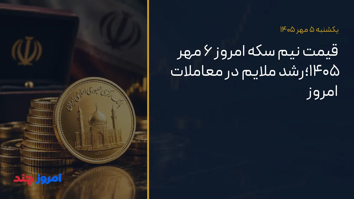 قیمت نیم سکه امروز ۶ مهر ۱۴۰۵؛رشد ملایم در معاملات امروز — ۵ مهر ۱۴۰۵