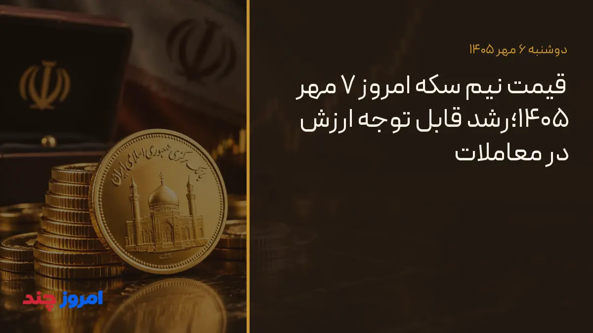 قیمت نیم سکه امروز ۷ مهر ۱۴۰۵؛رشد قابل توجه ارزش در معاملات — ۶ مهر ۱۴۰۵