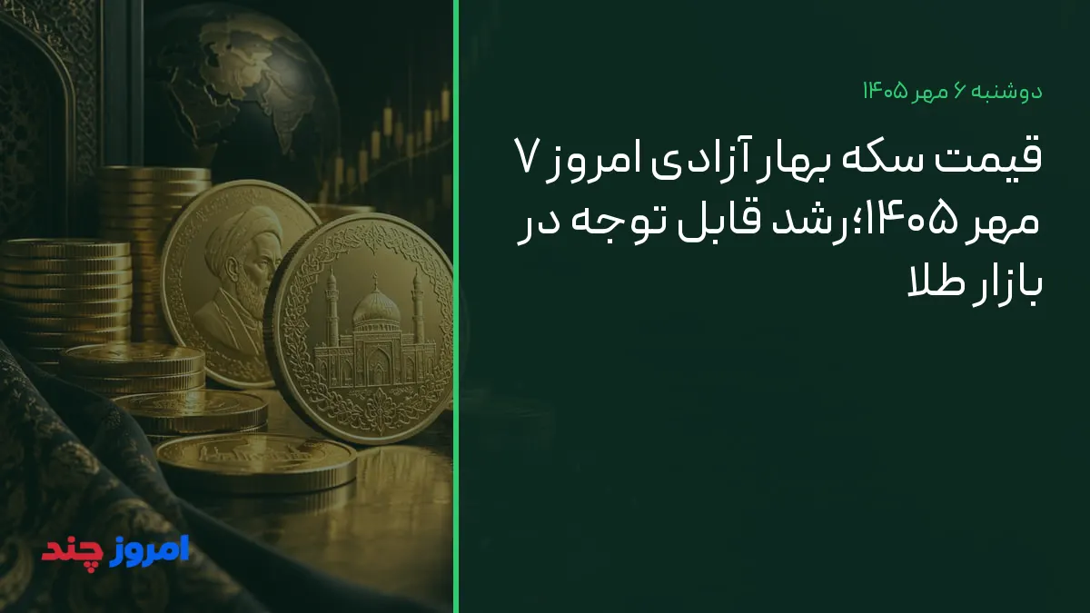 قیمت سکه بهار آزادی امروز ۷ مهر ۱۴۰۵؛رشد قابل توجه در بازار طلا — ۶ مهر ۱۴۰۵