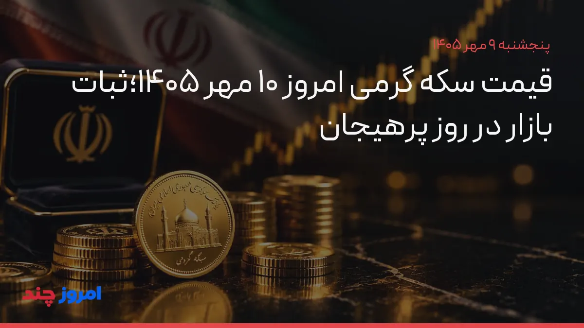 قیمت سکه گرمی امروز ۱۰ مهر ۱۴۰۵؛ثبات بازار در روز پرهیجان — ۹ مهر ۱۴۰۵