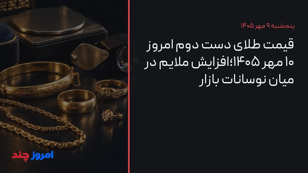 قیمت طلای دست دوم امروز ۱۰ مهر ۱۴۰۵؛افزایش ملایم در میان نوسانات بازار — ۹ مهر ۱۴۰۵