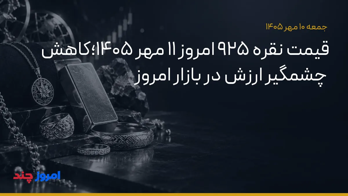 قیمت نقره ۹۲۵ امروز ۱۱ مهر ۱۴۰۵؛کاهش چشمگیر ارزش در بازار امروز — ۱۰ مهر ۱۴۰۵