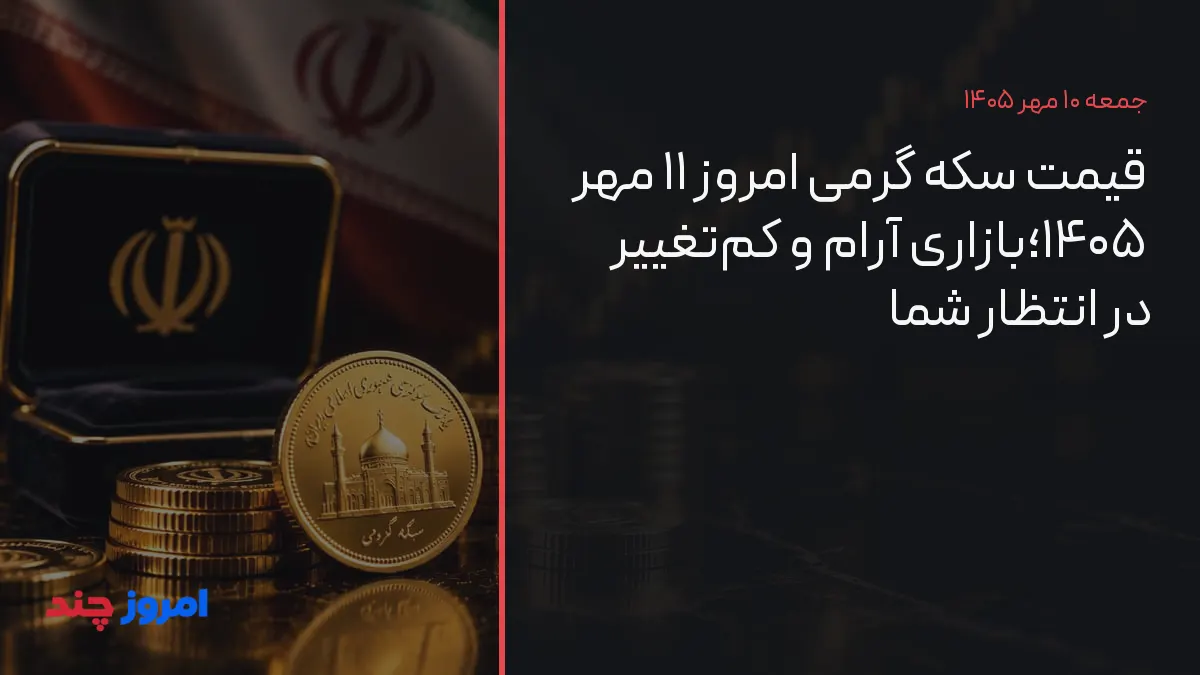 قیمت سکه گرمی امروز ۱۱ مهر ۱۴۰۵؛بازاری آرام و کم‌تغییر در انتظار شما — ۱۰ مهر ۱۴۰۵