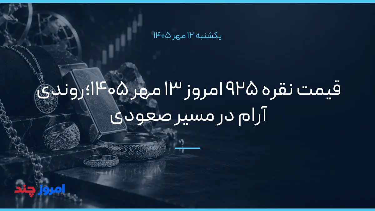قیمت نقره ۹۲۵ امروز ۱۳ مهر ۱۴۰۵؛روندی آرام در مسیر صعودی — ۱۲ مهر ۱۴۰۵