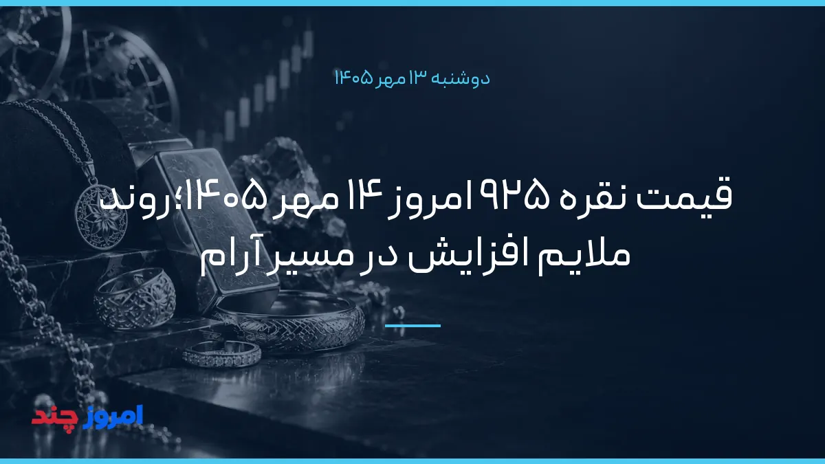 قیمت نقره ۹۲۵ امروز ۱۴ مهر ۱۴۰۵؛روند ملایم افزایش در مسیر آرام — ۱۳ مهر ۱۴۰۵