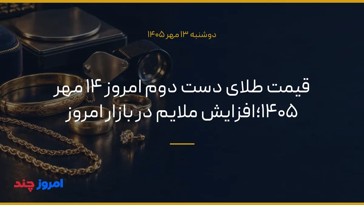 قیمت طلای دست دوم امروز ۱۴ مهر ۱۴۰۵؛افزایش ملایم در بازار امروز — ۱۳ مهر ۱۴۰۵