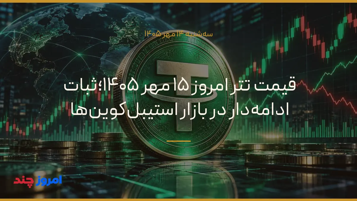 قیمت تتر امروز ۱۵ مهر ۱۴۰۵؛ثبات ادامه‌دار در بازار استیبل‌کوین‌ها — ۱۴ مهر ۱۴۰۵