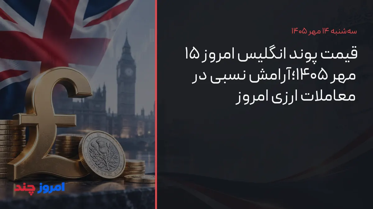 قیمت پوند انگلیس امروز ۱۵ مهر ۱۴۰۵؛آرامش نسبی در معاملات ارزی امروز — ۱۴ مهر ۱۴۰۵