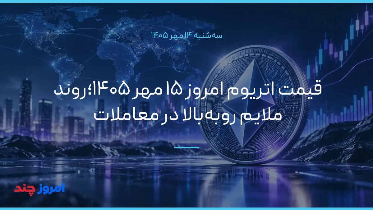 قیمت اتریوم امروز ۱۵ مهر ۱۴۰۵؛روند ملایم روبهبالا در معاملات — ۱۴ مهر ۱۴۰۵