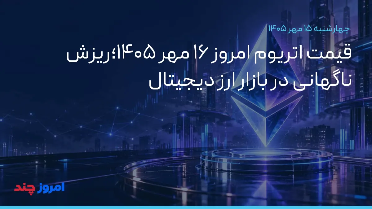 قیمت اتریوم امروز ۱۶ مهر ۱۴۰۵؛ریزش ناگهانی در بازار ارز دیجیتال — ۱۵ مهر ۱۴۰۵