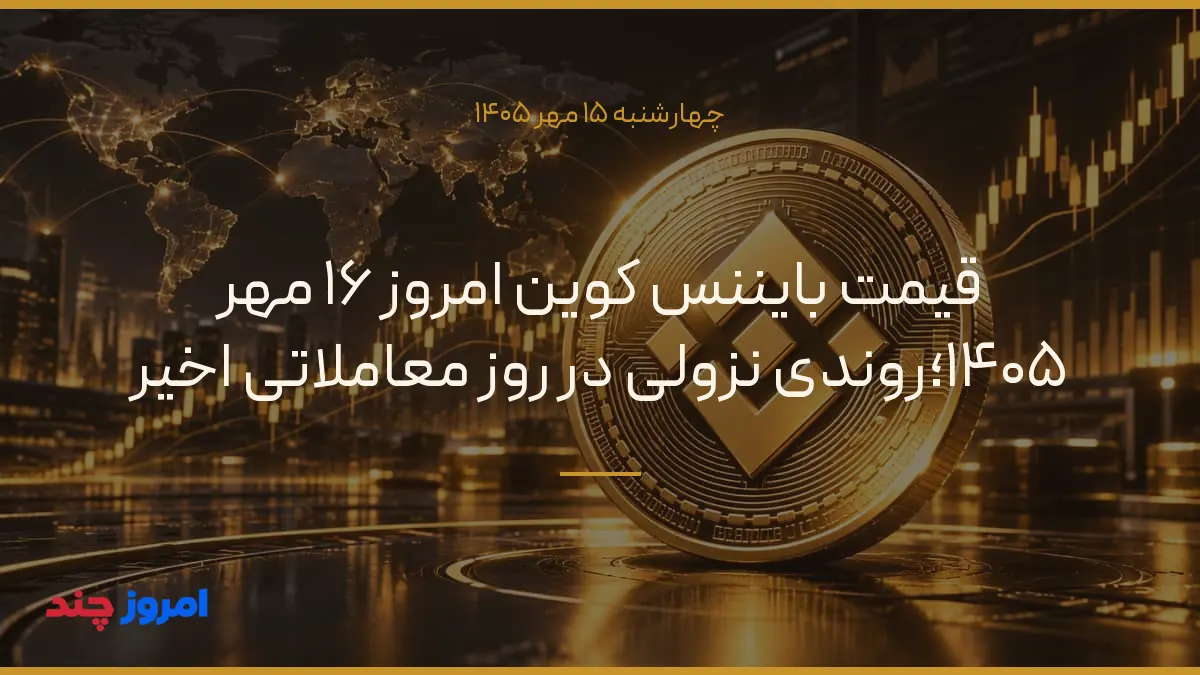 قیمت بایننس کوین امروز ۱۶ مهر ۱۴۰۵؛روندی نزولی در روز معاملاتی اخیر — ۱۵ مهر ۱۴۰۵