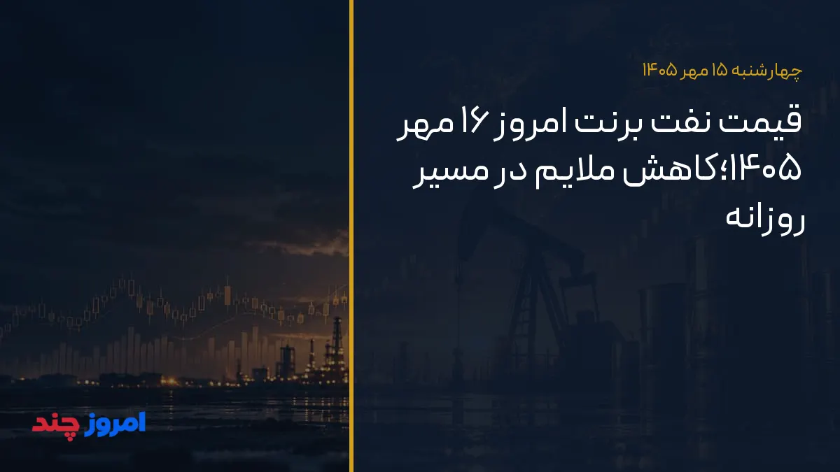 قیمت نفت برنت امروز ۱۶ مهر ۱۴۰۵؛کاهش ملایم در مسیر روزانه — ۱۵ مهر ۱۴۰۵