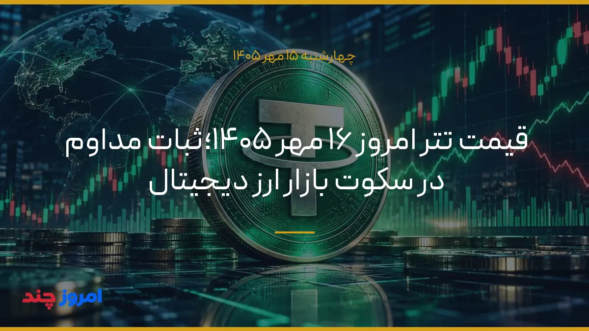 قیمت تتر امروز ۱۶ مهر ۱۴۰۵؛ثبات مداوم در سکوت بازار ارز دیجیتال — ۱۵ مهر ۱۴۰۵