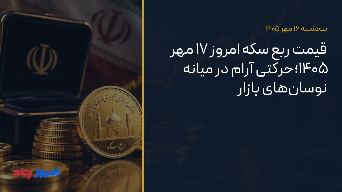 قیمت ربع سکه امروز ۱۷ مهر ۱۴۰۵؛حرکتی آرام در میانه نوسان‌های بازار — ۱۶ مهر ۱۴۰۵