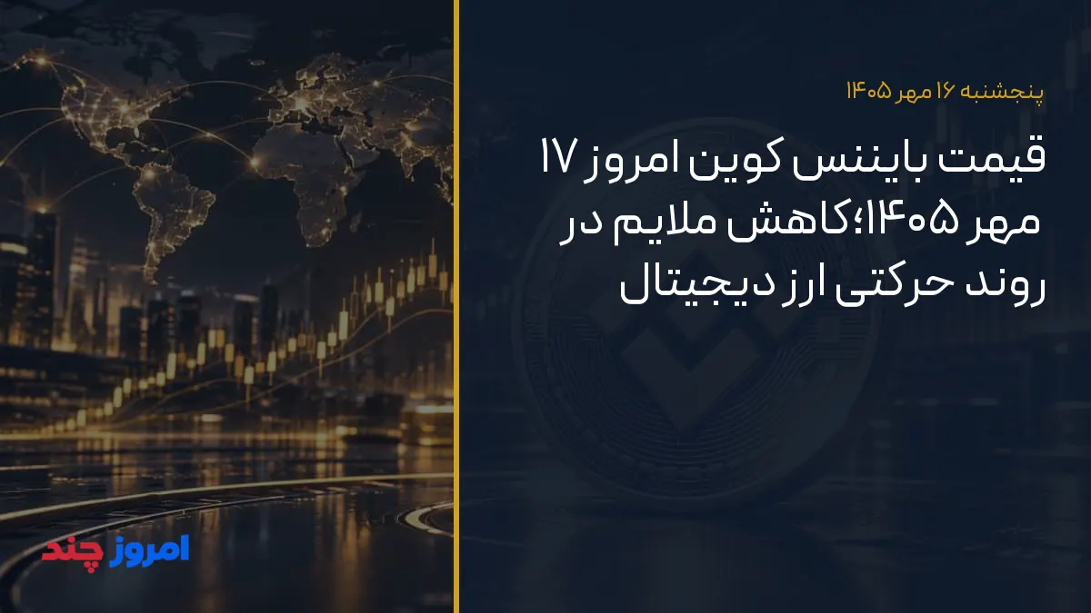 قیمت بایننس کوین امروز ۱۷ مهر ۱۴۰۵؛کاهش ملایم در روند حرکتی ارز دیجیتال — ۱۶ مهر ۱۴۰۵