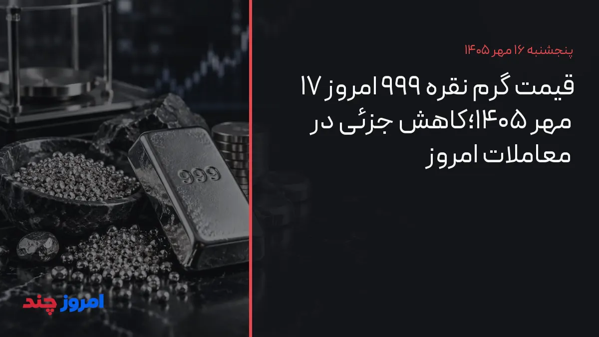 قیمت گرم نقره ۹۹۹ امروز ۱۷ مهر ۱۴۰۵؛کاهش جزئی در معاملات امروز — ۱۶ مهر ۱۴۰۵