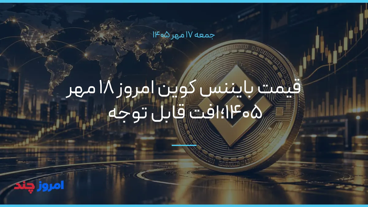 قیمت بایننس کوین امروز ۱۸ مهر ۱۴۰۵؛افت قابل توجه — ۱۷ مهر ۱۴۰۵