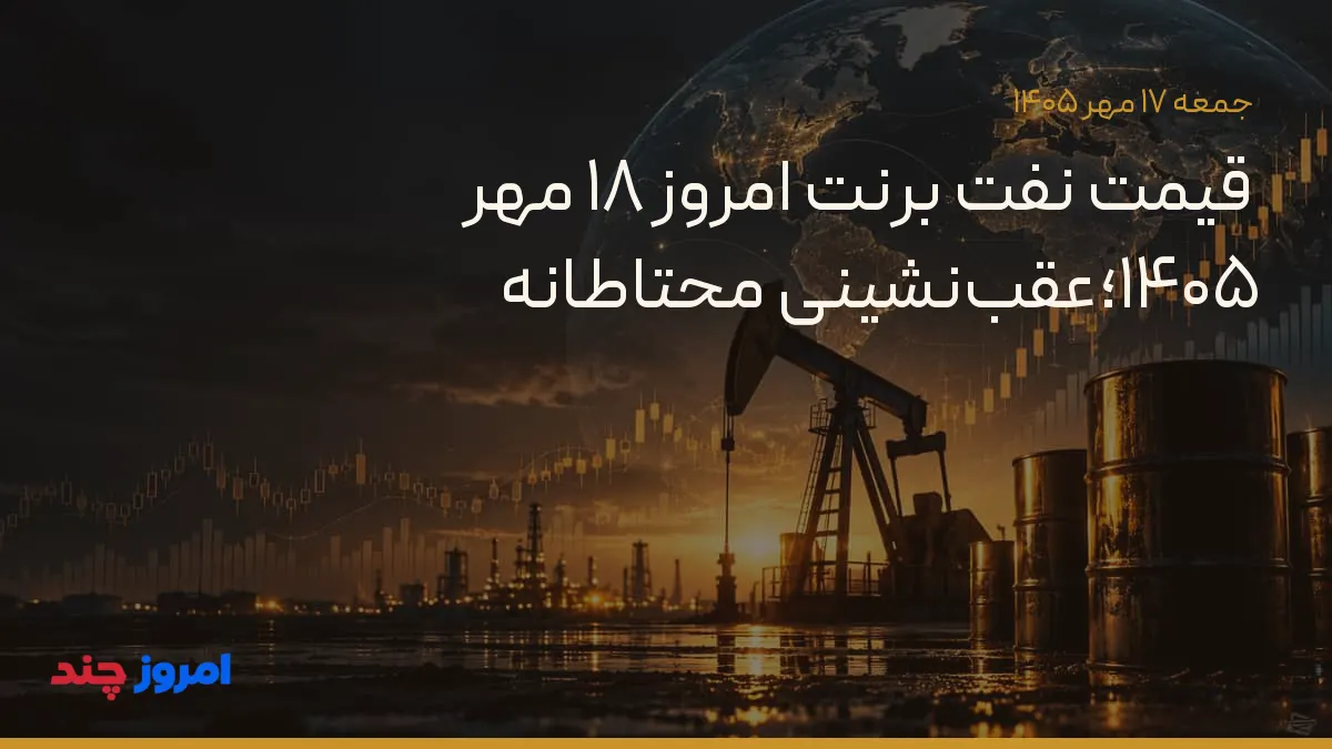 قیمت نفت برنت امروز ۱۸ مهر ۱۴۰۵؛عقب‌نشینی محتاطانه — ۱۷ مهر ۱۴۰۵