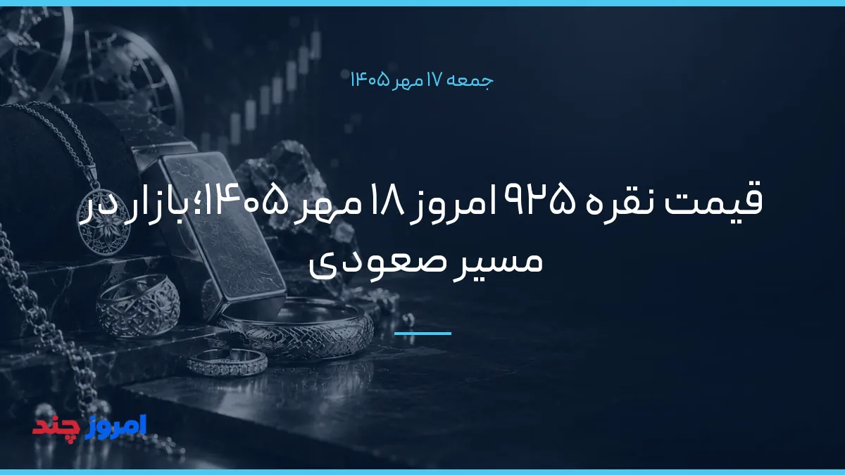 قیمت نقره ۹۲۵ امروز ۱۸ مهر ۱۴۰۵؛بازار در مسیر صعودی — ۱۷ مهر ۱۴۰۵