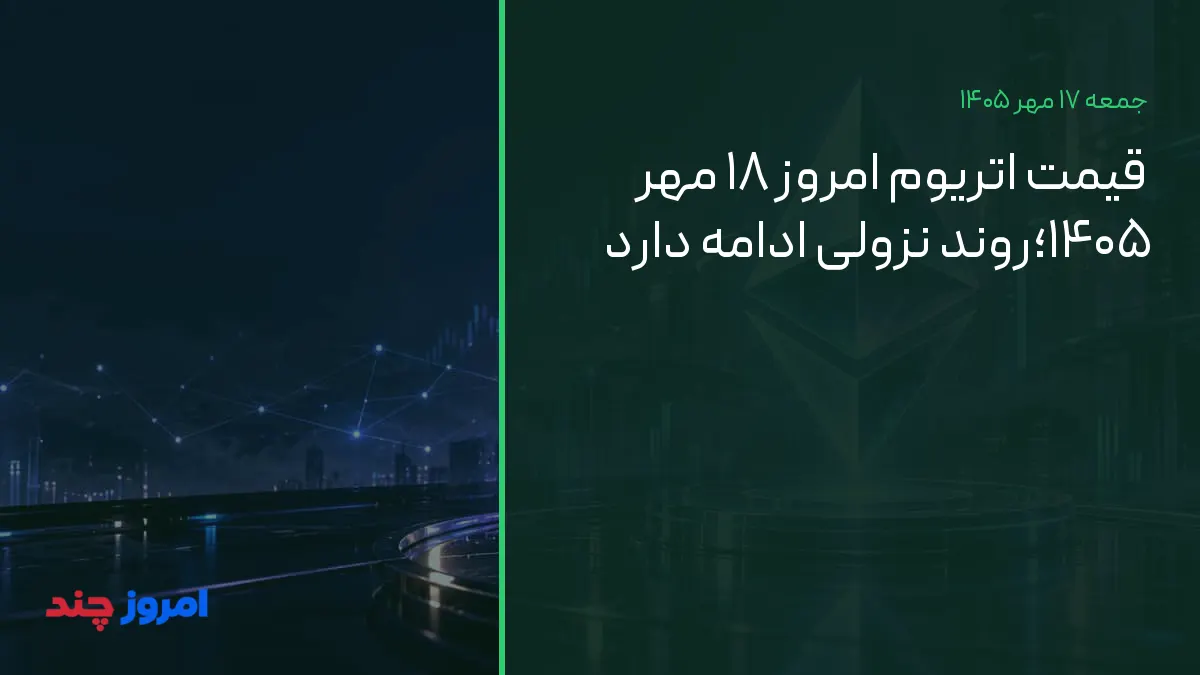 قیمت اتریوم امروز ۱۸ مهر ۱۴۰۵؛روند نزولی ادامه دارد — ۱۷ مهر ۱۴۰۵