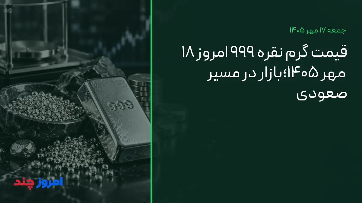 قیمت گرم نقره ۹۹۹ امروز ۱۸ مهر ۱۴۰۵؛بازار در مسیر صعودی — ۱۷ مهر ۱۴۰۵