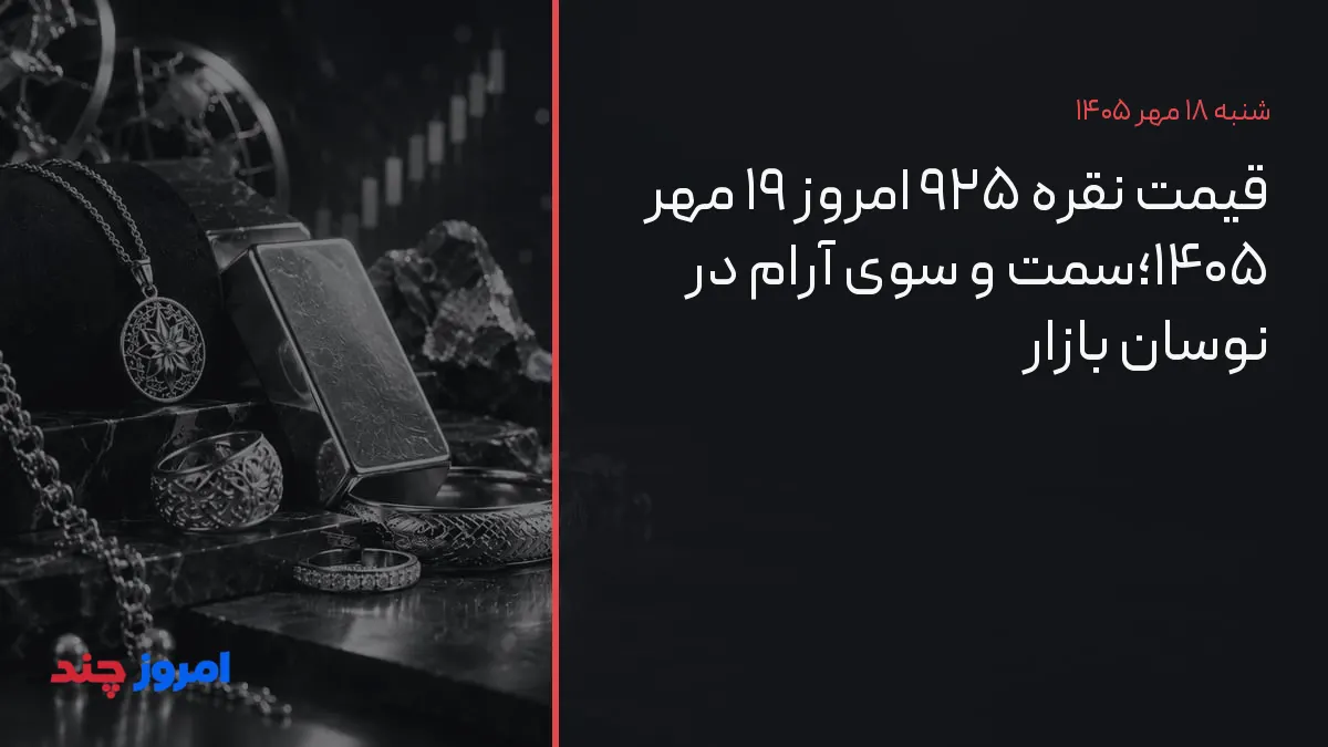 قیمت نقره ۹۲۵ امروز ۱۹ مهر ۱۴۰۵؛سمت و سوی آرام در نوسان بازار — ۱۸ مهر ۱۴۰۵