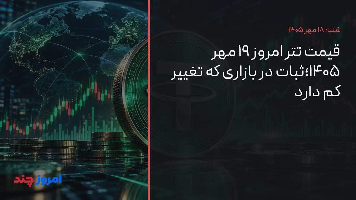 قیمت تتر امروز ۱۹ مهر ۱۴۰۵؛ثبات در بازاری که تغییر کم دارد — ۱۸ مهر ۱۴۰۵