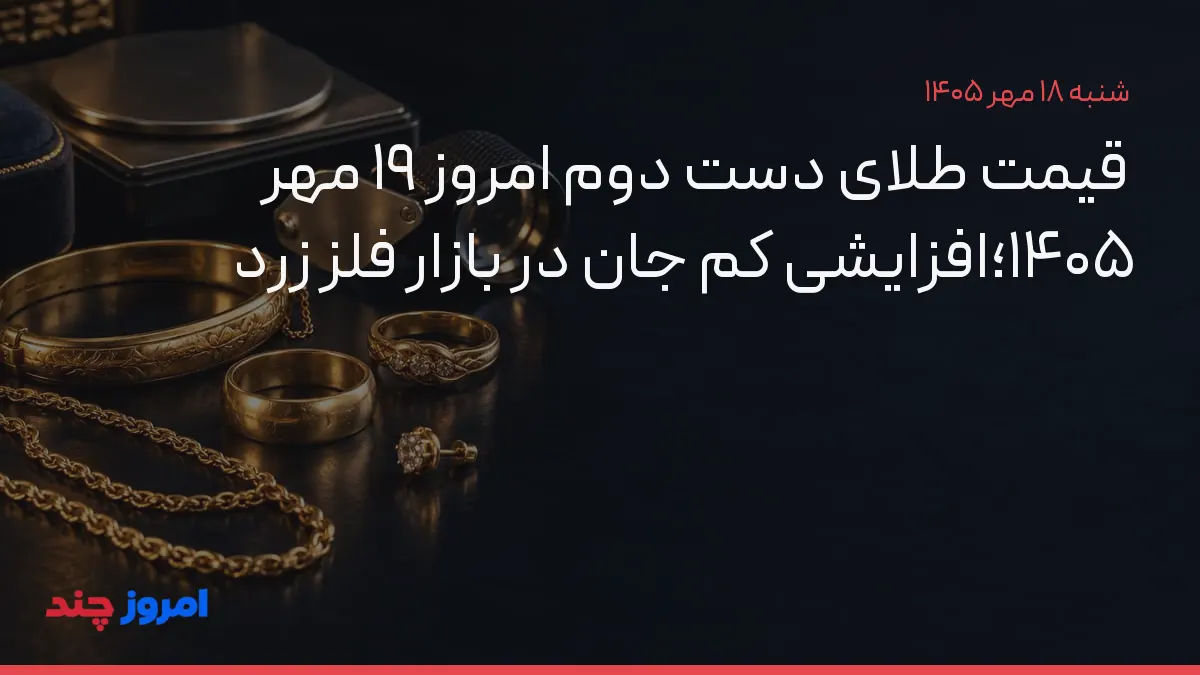 قیمت طلای دست دوم امروز ۱۹ مهر ۱۴۰۵؛افزایشی کم جان در بازار فلز زرد — ۱۸ مهر ۱۴۰۵