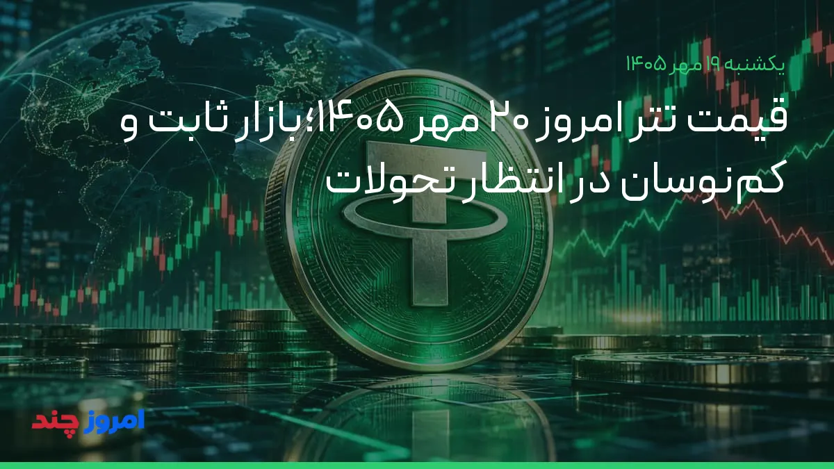 قیمت تتر امروز ۲۰ مهر ۱۴۰۵؛بازار ثابت و کمنوسان در انتظار تحولات — ۱۹ مهر ۱۴۰۵