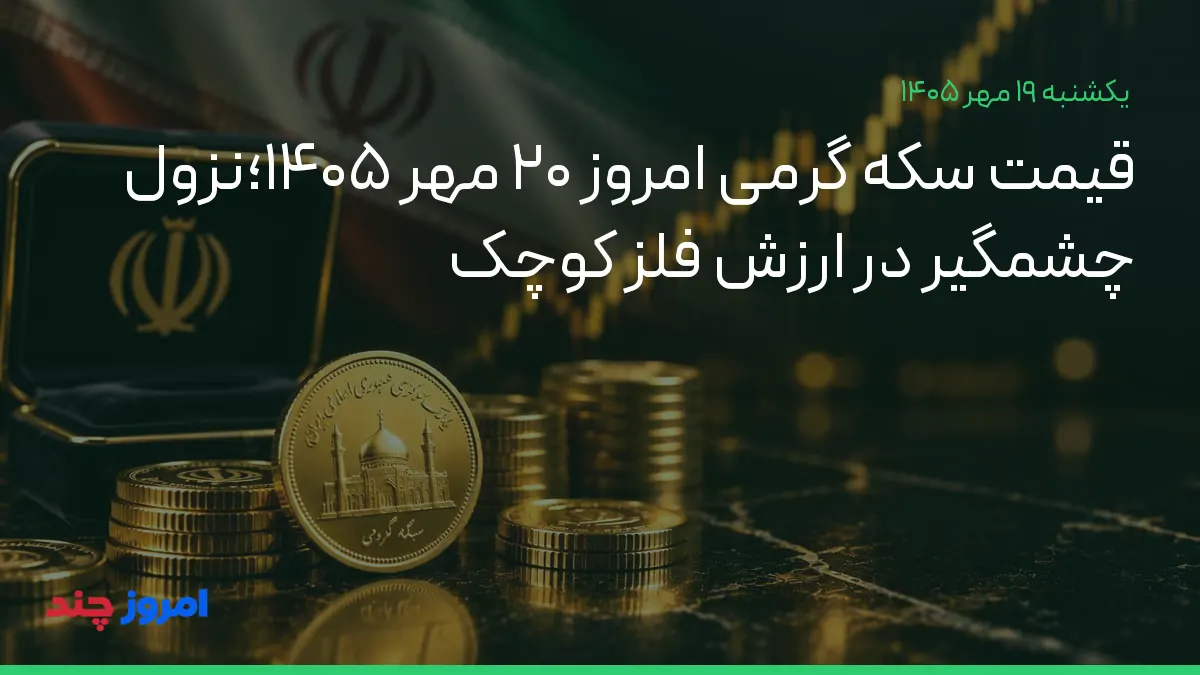 قیمت سکه گرمی امروز ۲۰ مهر ۱۴۰۵؛نزول چشمگیر در ارزش فلز کوچک — ۱۹ مهر ۱۴۰۵