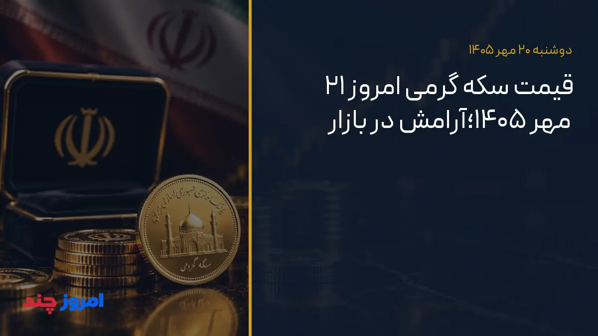 قیمت سکه گرمی امروز ۲۱ مهر ۱۴۰۵؛آرامش در بازار — ۲۰ مهر ۱۴۰۵