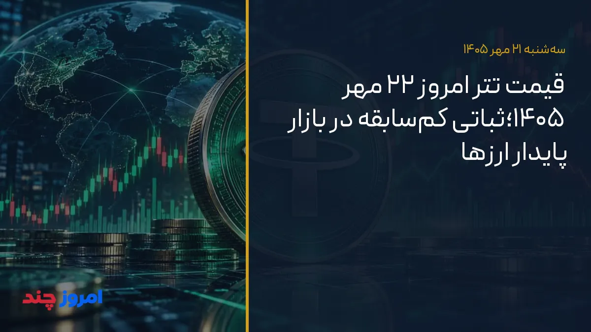قیمت تتر امروز ۲۲ مهر ۱۴۰۵؛ثباتی کمسابقه در بازار پایدار ارزها — ۲۱ مهر ۱۴۰۵