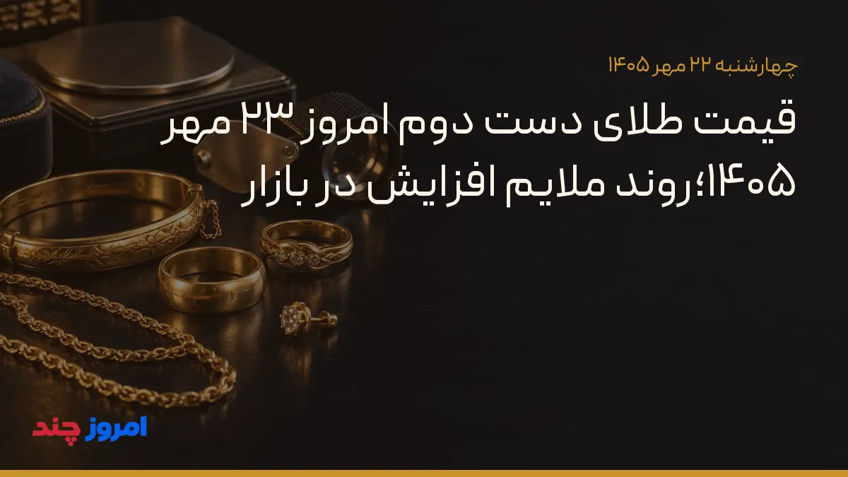 قیمت طلای دست دوم امروز ۲۳ مهر ۱۴۰۵؛روند ملایم افزایش در بازار — ۲۲ مهر ۱۴۰۵