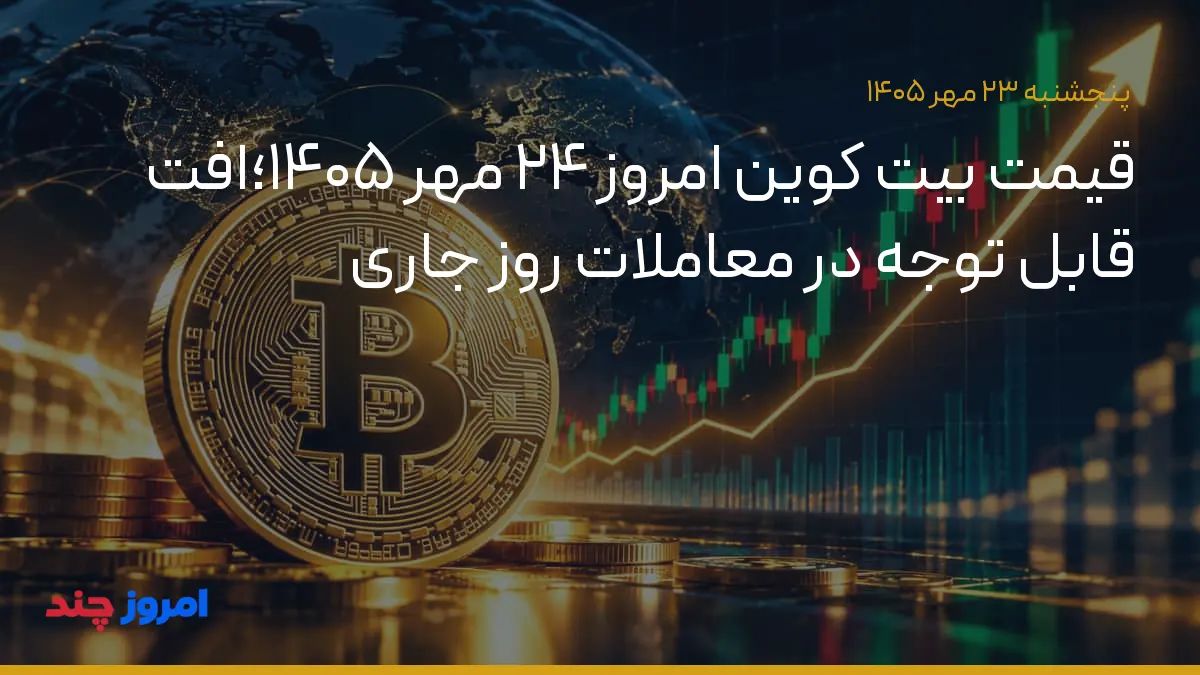 قیمت بیت کوین امروز ۲۴ مهر ۱۴۰۵؛افت قابل توجه در معاملات روز جاری — ۲۳ مهر ۱۴۰۵