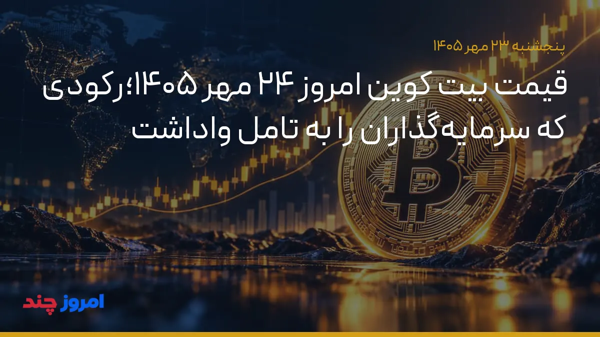 قیمت بیت کوین امروز ۲۴ مهر ۱۴۰۵؛رکودی که سرمایه‌گذاران را به تامل واداشت — ۲۳ مهر ۱۴۰۵