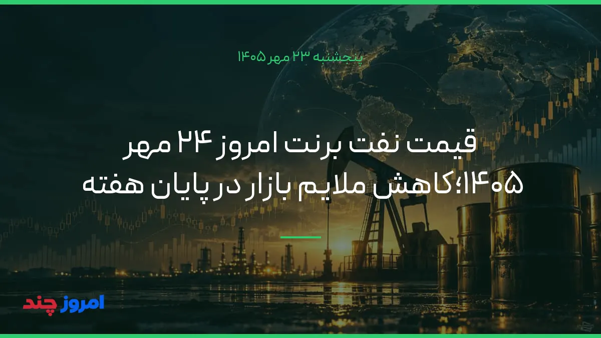 قیمت نفت برنت امروز ۲۴ مهر ۱۴۰۵؛کاهش ملایم بازار در پایان هفته — ۲۳ مهر ۱۴۰۵
