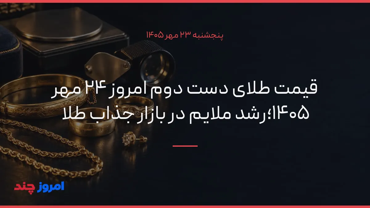 قیمت طلای دست دوم امروز ۲۴ مهر ۱۴۰۵؛رشد ملایم در بازار جذاب طلا — ۲۳ مهر ۱۴۰۵