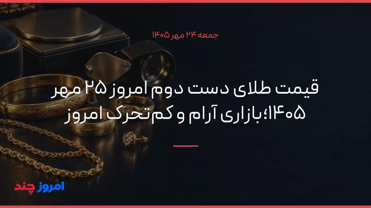 قیمت طلای دست دوم امروز ۲۵ مهر ۱۴۰۵؛بازاری آرام و کم‌تحرک امروز — ۲۴ مهر ۱۴۰۵
