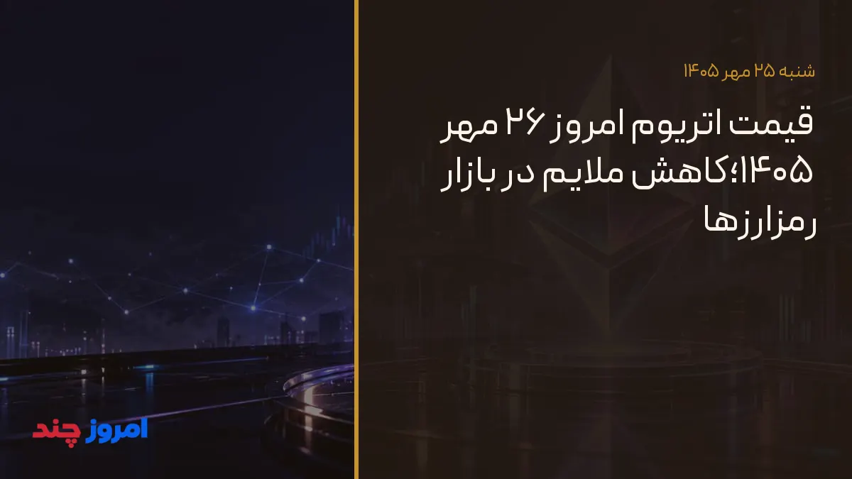 قیمت اتریوم امروز ۲۶ مهر ۱۴۰۵؛کاهش ملایم در بازار رمزارزها — ۲۵ مهر ۱۴۰۵