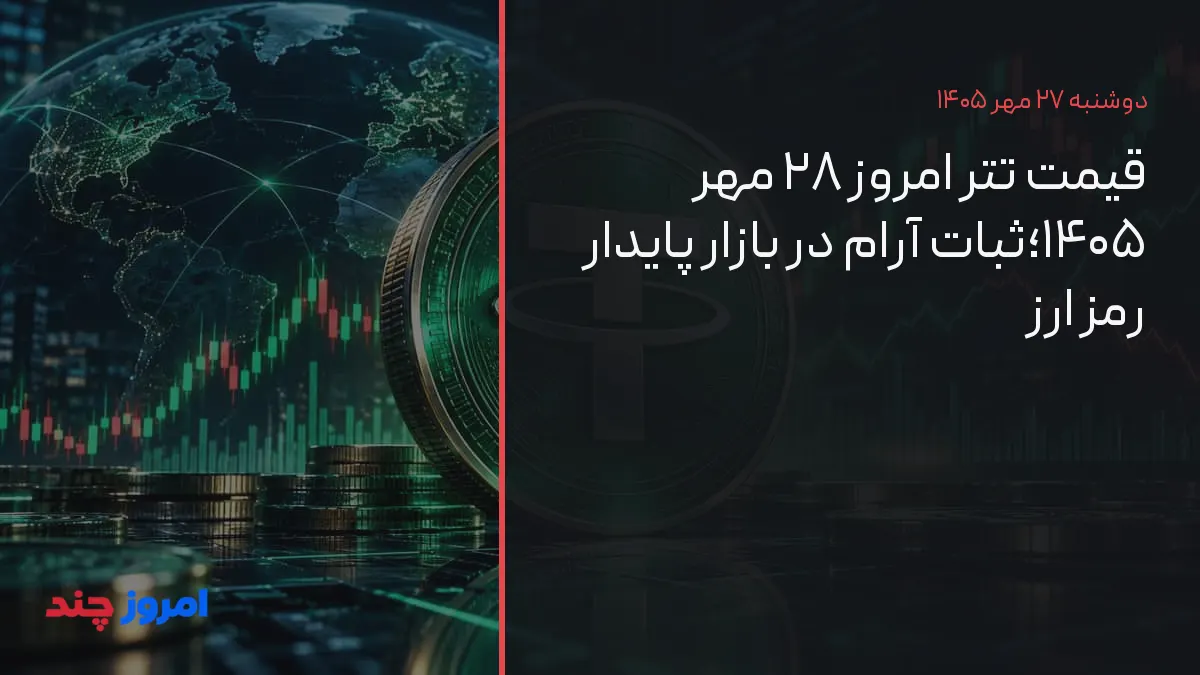 قیمت تتر امروز ۲۸ مهر ۱۴۰۵؛ثبات آرام در بازار پایدار رمز ارز — ۲۷ مهر ۱۴۰۵