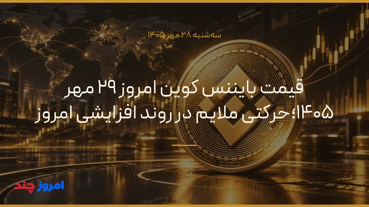 قیمت بایننس کوین امروز ۲۹ مهر ۱۴۰۵؛حرکتی ملایم در روند افزایشی امروز — ۲۸ مهر ۱۴۰۵
