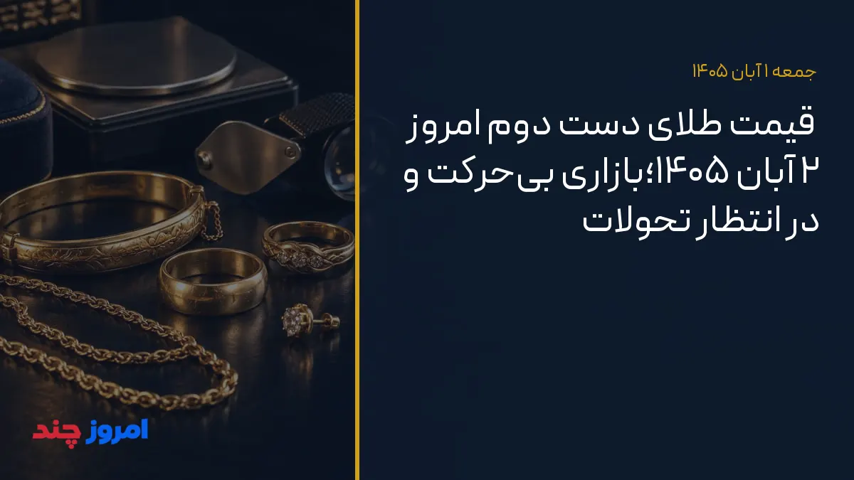 قیمت طلای دست دوم امروز ۲ آبان ۱۴۰۵؛بازاری بی‌حرکت و در انتظار تحولات — ۱ آبان ۱۴۰۵