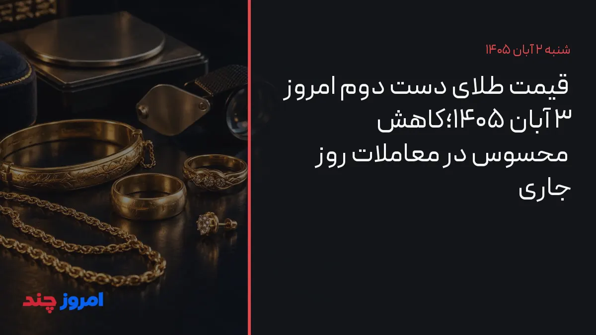 قیمت طلای دست دوم امروز ۳ آبان ۱۴۰۵؛کاهش محسوس در معاملات روز جاری — ۲ آبان ۱۴۰۵