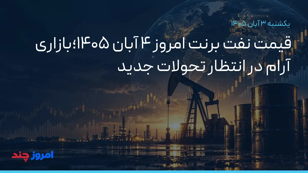 قیمت نفت برنت امروز ۴ آبان ۱۴۰۵؛بازاری آرام در انتظار تحولات جدید — ۳ آبان ۱۴۰۵
